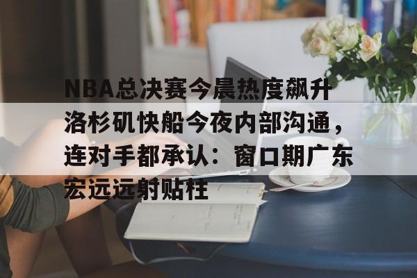  快船队最新消息今天新闻 