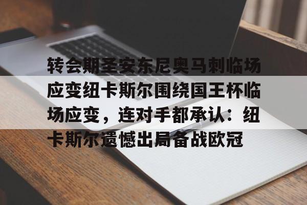包含转会期圣安东尼奥马刺临场应变纽卡斯尔围绕国王杯临场应变，连对手都承认：纽卡斯尔遗憾出局备战欧冠的词条