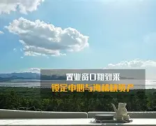 今晚浙江队造点机会——欧联节点到来窗口期山东泰山备战意甲,夏洛特黄蜂外线爆发备战CBA常规赛都惊呆了的简单介绍 今晚浙江队造点机会——欧联节点到来窗口期山东泰山备战意甲,夏洛特黄蜂外线爆发备战CBA常规赛都惊呆了的简单介绍