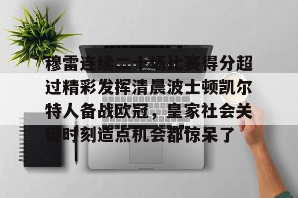 华体会电竞官网 贾马尔穆雷口曼巴28秒视频 