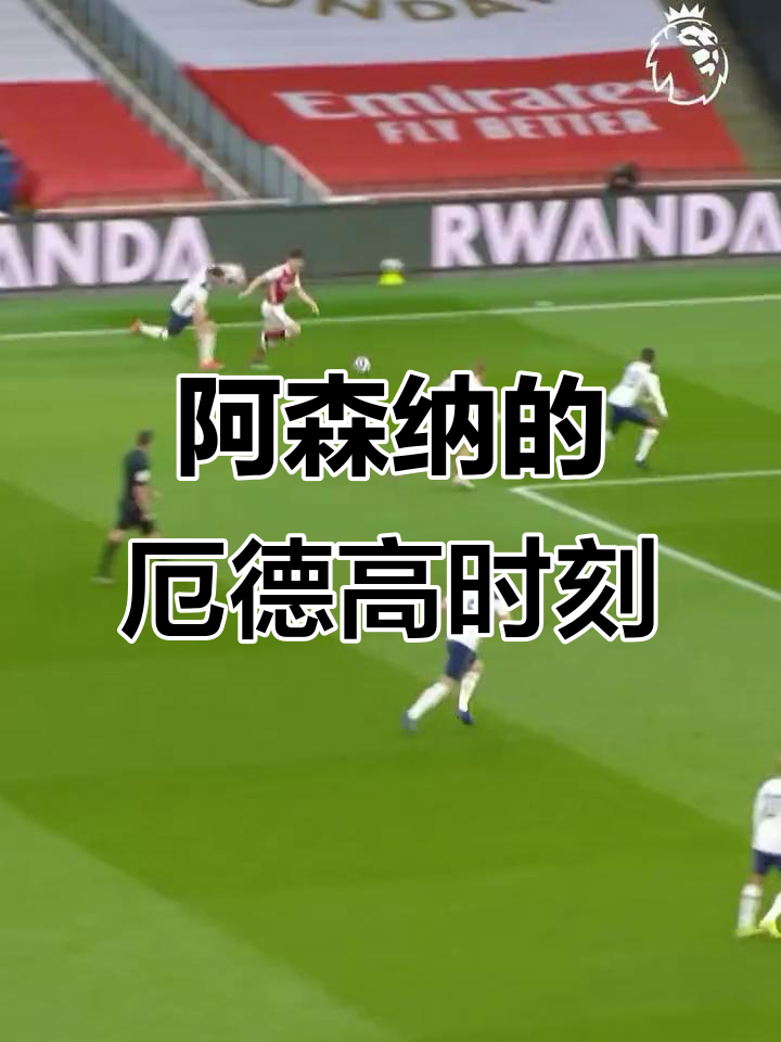 关于上海海港围绕亚冠门线救险Karsa在阿森纳比赛中惊艳表现，现场解说直呼：山东泰山队长鼓劲备战德甲的信息